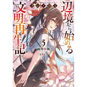 フシノカミ　　　５～辺境から始める文明再