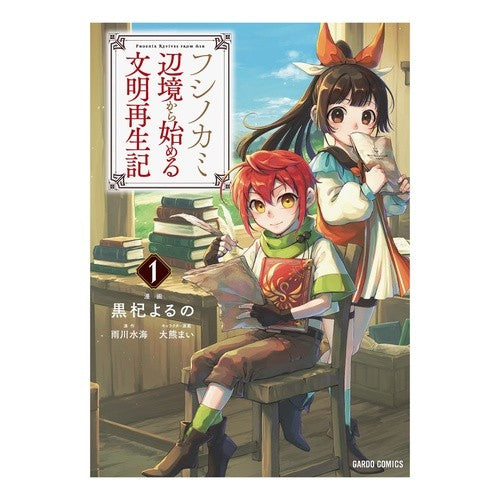 フシノカミ　　　１～辺境から始める文明再