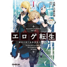 エロゲ転生　運命に抗う金豚貴族の奮闘　１