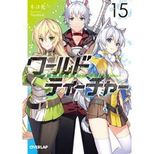Load image into Gallery viewer, ワールド・ティーチャー　異世界式教　１５
