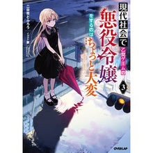 画像をギャラリービューアに読み込む, 現代社会で乙女ゲームの悪役令嬢をする　３
