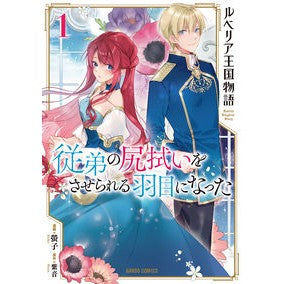 ルベリア王国物語　従弟の尻拭いをさせ　１