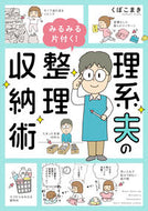 #くぼこまき #理系夫のみるみる片付く！整理収納術