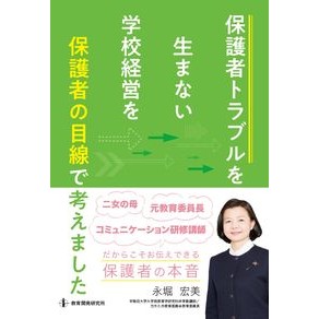 保護者トラブルを生まない学校経営を保護者 Parents are encouraged to manage the school in a way that does not cause problems for parents.