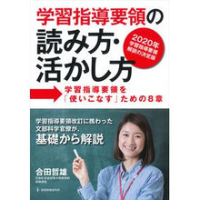 画像をギャラリービューアに読み込む, 学習指導要領の読み方・活かし方－学習指導 Tetsuo Gouda How to read and utilize the curriculum guidelines - Study guidance
