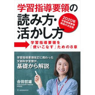 学習指導要領の読み方・活かし方－学習指導 Tetsuo Gouda How to read and utilize the curriculum guidelines - Study guidance