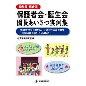 保護者会・誕生会園長あいさつ実例集 Collection of examples greetings from the principal at parent-teacher meetings and birthday parties