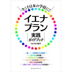 イエナプラン実践ガイドブック Jena Plan Practical Guidebook