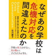 なぜあの学校は危機対応を間違えたのか So cute Why did that school mishandle the crisis response?