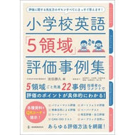 ＃小学校英語「５領域」評価事例集 : Elementary school English “5 areas” evaluation case collection : 9784865605273