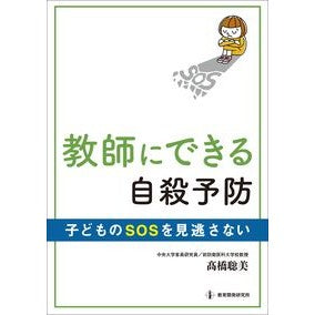 教師にできる自殺予防 Satomi Takahashi Suicide prevention that teachers can do