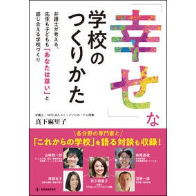 「幸せ」な学校のつくりかた How to create a “happy” school