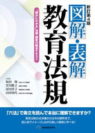 #坂田仰 #図解・表解教育法規新訂第４版
