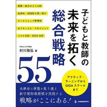 画像をギャラリービューアに読み込む, 子どもと教師の未来を拓く総合戦略５５
