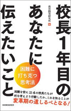 画像をギャラリービューアに読み込む, 校長１年目のあなたに伝えたいこと 教育開発研究所 編 ｷﾖｳｲｸｶｲﾊﾂｹﾝｷﾕｳｼﾞﾖ :9784865605495

