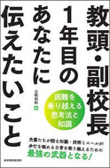 教頭・副校長１年目のあなたに伝えたいこと 余郷 和敏 編 ﾖｺﾞｳｶｽﾞﾄｼ 教育開発研究所 :9784865605518