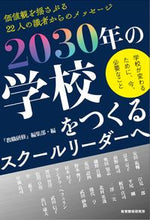画像をギャラリービューアに読み込む, ＃『教職研修』編集部 ＃２０３０年の学校をつくるスクールリーダー : キヨウシヨクケンシユウヘンシユウブ : School leaders who create schools in 2030 : Kiyoshiyoshiyokukensyuuhenshuubu : 9784865605525
