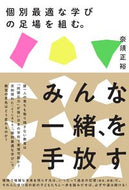 個別最適な学びの足場を組む。 奈須 正裕 著 ﾅｽﾏｻﾋﾛ 教育開発研究所 :9784865605532