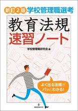 画像をギャラリービューアに読み込む, #学校管理職研究会 #教育法規速習ノート新訂２版
