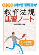 #学校管理職研究会 #教育法規速習ノート新訂２版