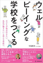 画像をギャラリービューアに読み込む, ウェルビーイングな学校をつくる 中島晴美 著 ﾅｶｼﾞﾏﾊﾙﾐ 教育開発研究所 :9784865605655

