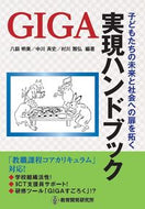 #八釼明美 #ＧＩＧＡ実現ハンドブック