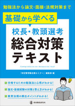 画像をギャラリービューアに読み込む, 校長・教頭選考総合対策テキスト 『学校管理職合格セミ ｶﾞﾂｺｳｶﾝﾘｼﾖｸｺﾞｳｶｸ 教育開発研究所 :9784865605754
