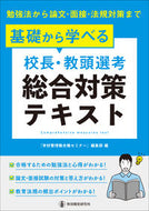 校長・教頭選考総合対策テキスト 『学校管理職合格セミ ｶﾞﾂｺｳｶﾝﾘｼﾖｸｺﾞｳｶｸ 教育開発研究所 :9784865605754