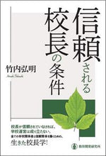 画像をギャラリービューアに読み込む, 信頼される校長の条件 竹内弘明 ﾀｹｳﾁﾋﾛｱｷ 教育開発研究所 :9784865605839
