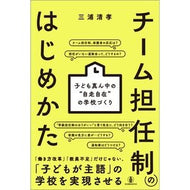 ＃三浦清孝 ＃チーム担任制のはじめかた ﾐｳﾗｷﾖﾀｶ ●教育開発研究所 :9784865606126