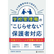 ＃『教職研修』編集部 ＃学校管理職の“こじらせない”保護者対応 ｷﾖｳｼﾖｸｹﾝｼﾕｳﾍﾝｼﾕｳﾌﾞ ●教育開発研究所 :9784865606140