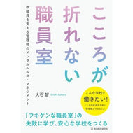 ＃大石智 ＃こころが折れない職員室 ｵｵｲｼｻﾄﾙ ●教育開発研究所 :9784865606201