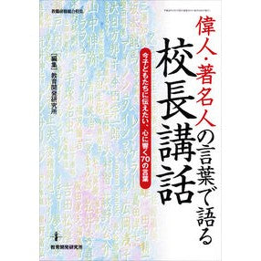 偉人・著名人の言葉で語る校長講話 It's so hot! Principal's lecture in the words of great people and celebrities