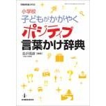画像をギャラリービューアに読み込む, ポジティブ言葉かけ辞典　小学校子どもがか
