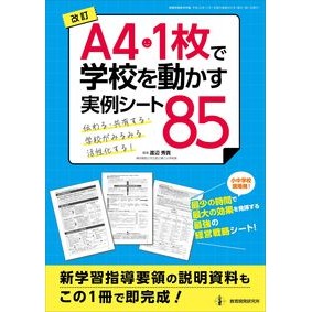 Ａ４・１枚で学校を動かす実例シート　改訂 Revised example sheet for running a school in one A4