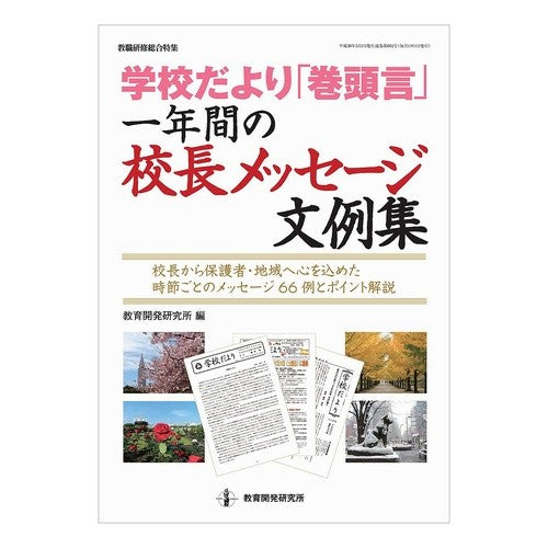 学校だより「巻頭言」一年間の校長メッセー School Newsletter ``Foreword'' Principal's Message for the Year