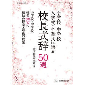 校長式辞５０選　小学校中学校入学式・卒業
