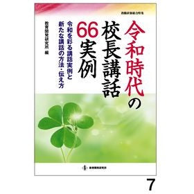 令和時代の校長講話６６実例－令和を彩る講 66 examples of principal lectures in the Reiwa era - that color