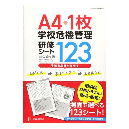 Ａ４・１枚学校危機管理研修シート１２３ A4/1 sheet school crisis management training 123