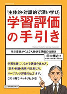 ＃田中 博之 ＃「主体的・対話的で深い学び」学習評価の手 : タナカヒロユキ : “Independent, interactive and deep learning” Learning evaluation method : Hiroyuki Tanaka : 9784865607673 :9784865607673