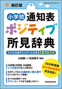 #Tsuchida Yuichi Collection #Elementary School Report Card Positive Comments Dictionary Revised Edition # 9784865607772