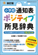 #土田雄一集 #小学校通知表ポジティブ所見辞典新訂版# 9784865607772