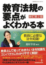 画像をギャラリービューアに読み込む, ＃教育法規の要点がよくわかる本　新訂第２版 : A book that clearly explains the main points of educational regulations. Newly revised 2nd edition. : 9784865607802

