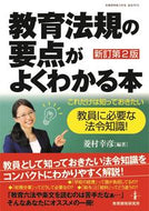 ＃教育法規の要点がよくわかる本　新訂第２版 : A book that clearly explains the main points of educational regulations. Newly revised 2nd edition. : 9784865607802