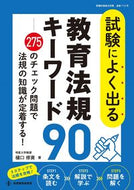 #樋口修資 #試験によく出る教育法規キーワード９０