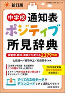 中学校通知表ポジティブ所見辞典 新訂版 教育開発研究所 :9784865607918