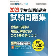 画像をギャラリービューアに読み込む, ’２３　学校管理職選考　試験問題集
