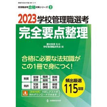 画像をギャラリービューアに読み込む, ’２３　学校管理職選考　完全要点整理
