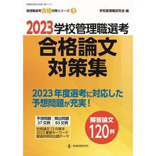 画像をギャラリービューアに読み込む, ’２３　学校管理職選考　合格論文対策集
