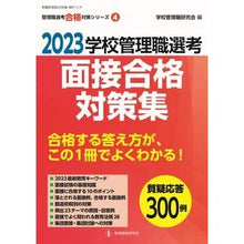 画像をギャラリービューアに読み込む, ’２３　学校管理職選考　面接合格対策集
